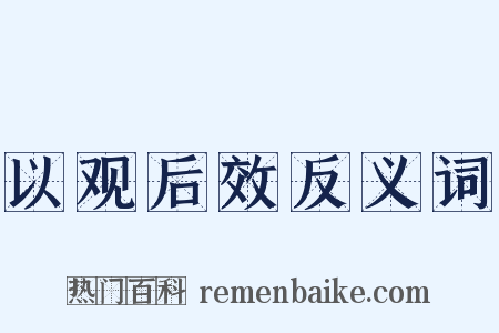 以观后效反义词是什么意思的图片